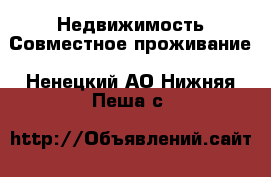 Недвижимость Совместное проживание. Ненецкий АО,Нижняя Пеша с.